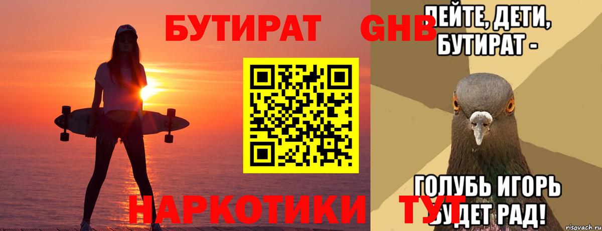 БУТИРАТ GHB  Вход с VPN  Урюпинск 