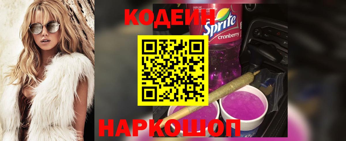 хочу   Codein напиток Lean (лин)  Вход с VPN  Урюпинск 